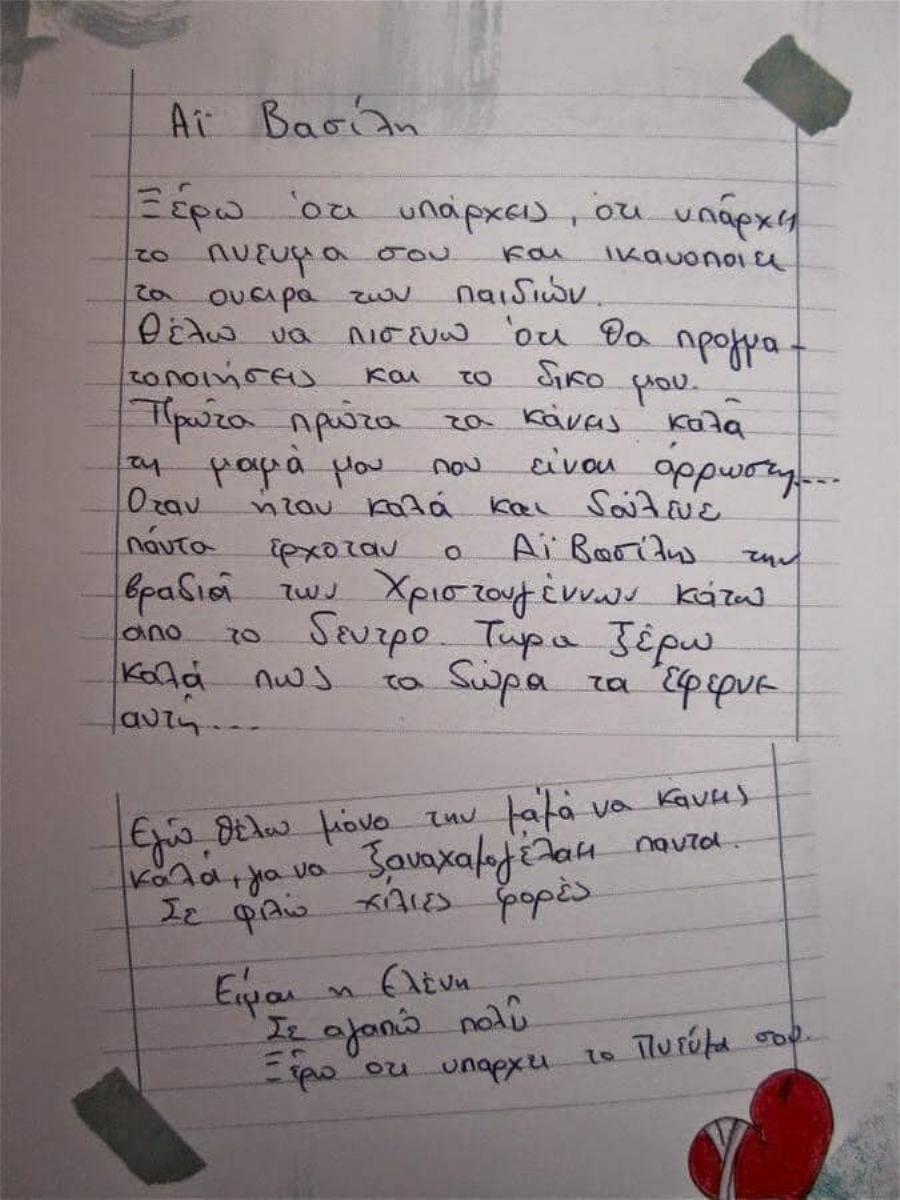 Το συγκινητικό γράμμα της Ελένης: Άι Βασίλη, θέλω να κάνεις καλά τη μαμά μου