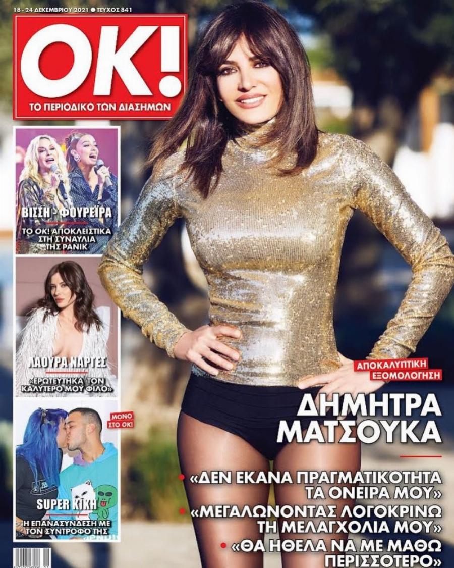 Δήμητρα Ματσούκα: «Που και που μηνύω κανέναν, μία φορά είχα κερδίσει 30.000.000 από δίκη »