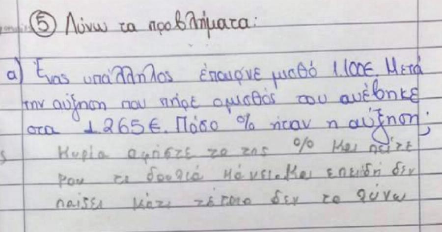 Η φοβερή απάντηση σε πρόβλημα μαθηματικών από μικρό Έλληνα μαθητή που κάνει θραύση