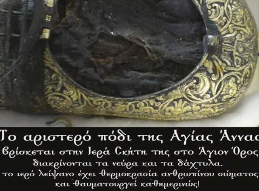 Αγία Αννα: Τα Ιερά Λείψανα στο Αγιο Ορος