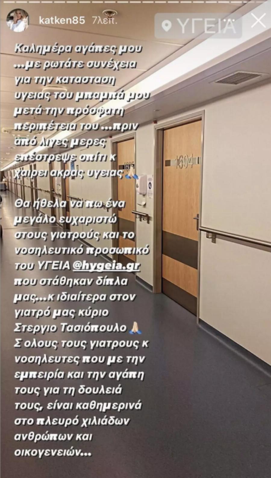 “Ευχαριστώ πολύ τους γιατρούς”: Η ανάρτηση της Κατερίνας Καινούργιου όλο νόημα μέσα από το νοσοκομείο