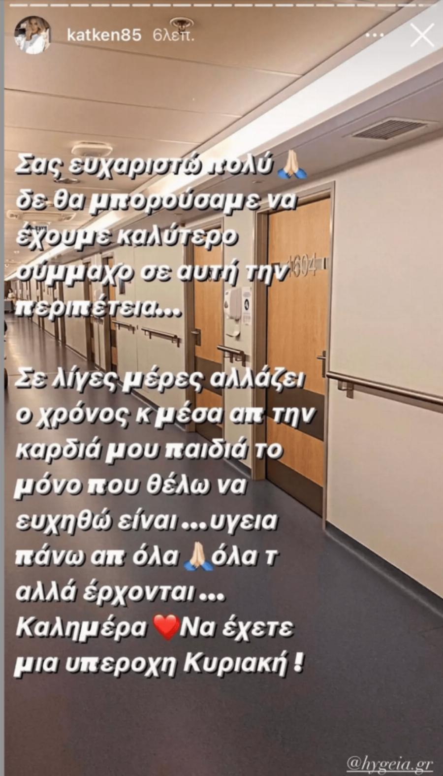 “Ευχαριστώ πολύ τους γιατρούς”: Η ανάρτηση της Κατερίνας Καινούργιου όλο νόημα μέσα από το νοσοκομείο