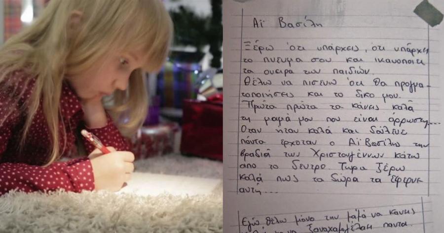 Το συγκινητικό γράμμα της Ελένης: Άι Βασίλη, θέλω να κάνεις καλά τη μαμά μου