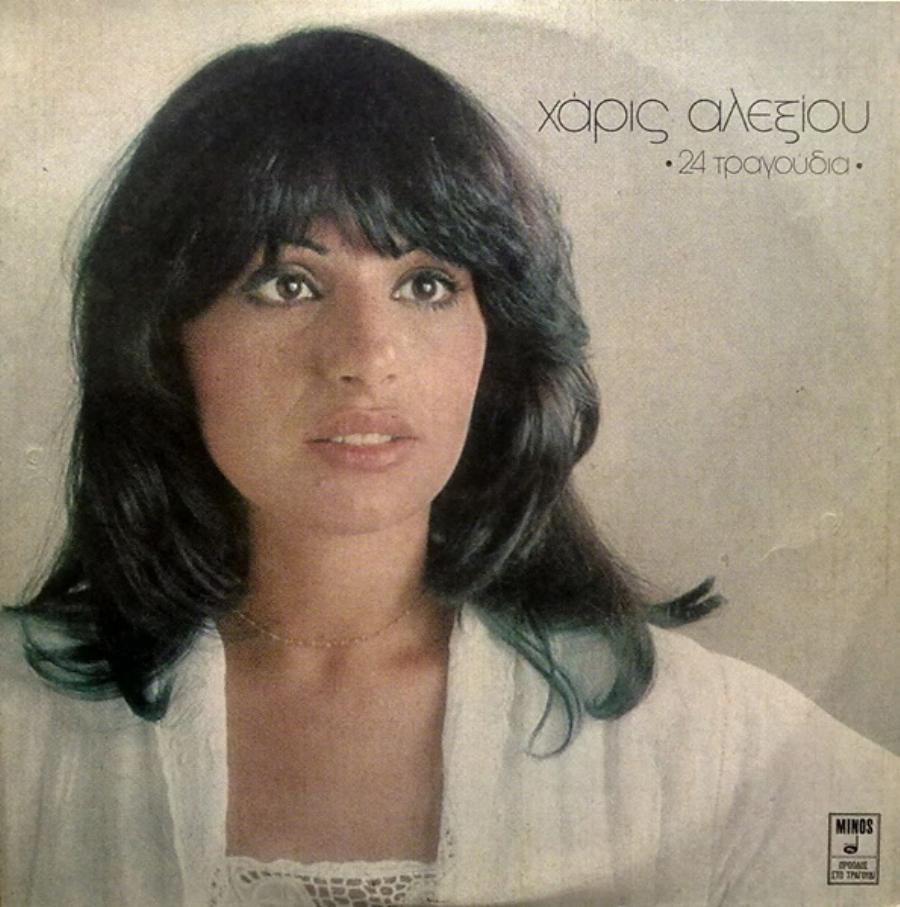 Χάρις Αλεξίου: Η πάμφτωχη μητέρα της από τη Μικρά Ασία, οι δύο γάμοι, η υιοθεσία και η λεωφόρος που πήρε το όνομα της