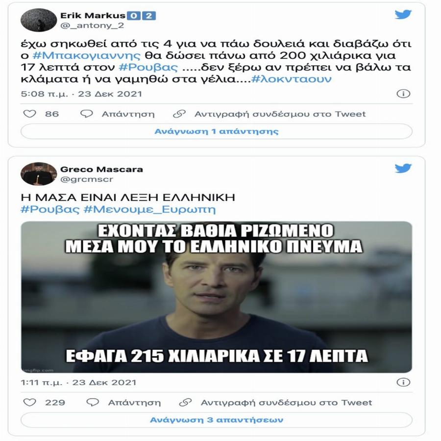 215 χιλιάδες ευρώ για 17 λεπτά: Οργή στο twitter για τον Σάκη Ρούβα