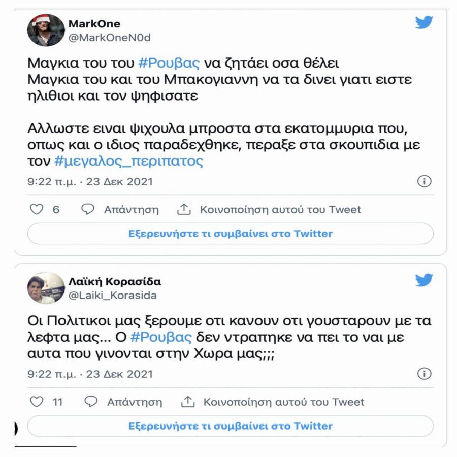 215 χιλιάδες ευρώ για 17 λεπτά: Οργή στο twitter για τον Σάκη Ρούβα