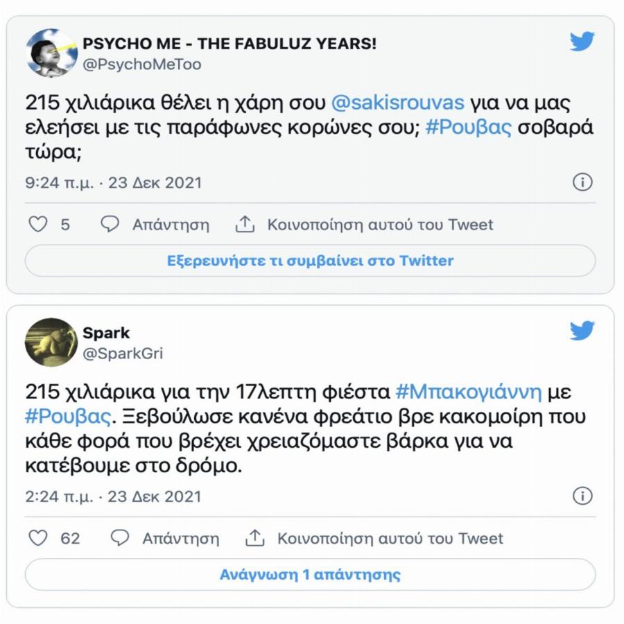 215 χιλιάδες ευρώ για 17 λεπτά: Οργή στο twitter για τον Σάκη Ρούβα