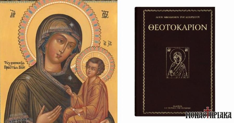 Θεοτοκάριο: «Να το διαβάζεις καθημερινά – Είναι πολύ σημαντικό»