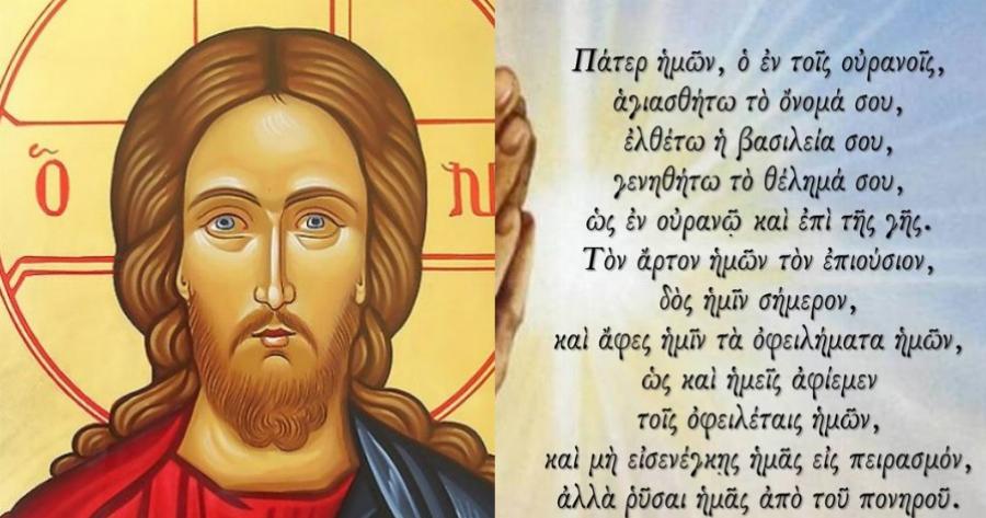 «Πάτερ Ημών»: Η πλήρης ερμηνεία της πιο γνωστής προσευχής