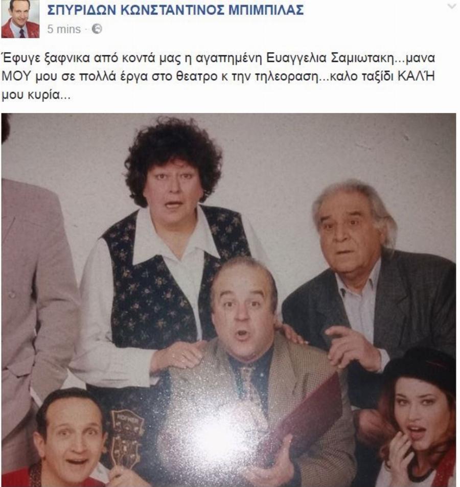 Ευαγγελία Σαμιωτάκη: Ο αιώνιος έρωτας, ο θάνατος του συζύγου της που την τσάκισε, ο ακρωτηριασμός του ποδιού και το τέλος