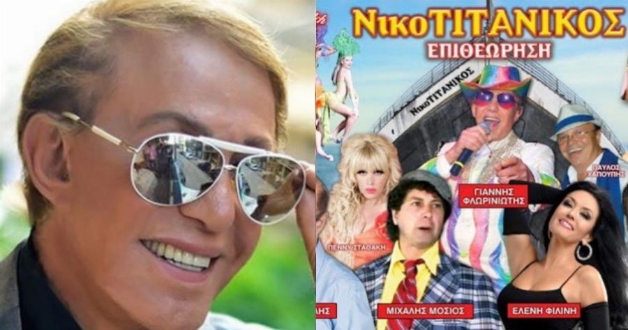 Δύσκολες ώρες για τον Γιάννη Φλωρινιώτη, κατέρρευσε on air η κόρη του, αναστέλλεται ο “Νικοτιτανικός”