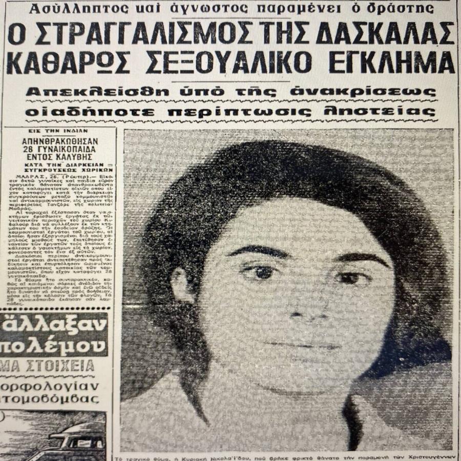 «Ήθελα μόνο να την απολαύσω»: Η δολοφονία της όμορφης δασκάλας στα Γιαννιτσά τα Χριστούγεννα του 1968