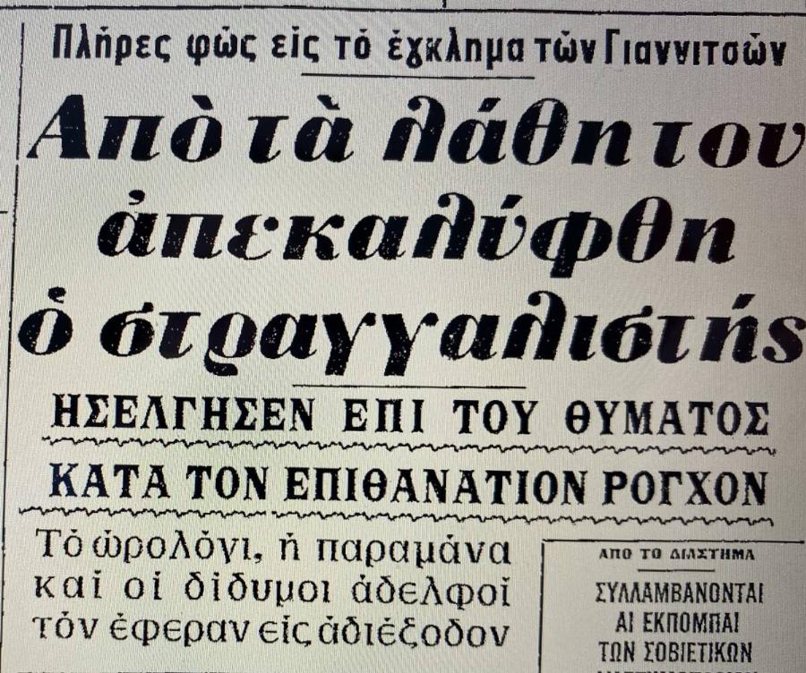 «Ήθελα μόνο να την απολαύσω»: Η δολοφονία της όμορφης δασκάλας στα Γιαννιτσά τα Χριστούγεννα του 1968