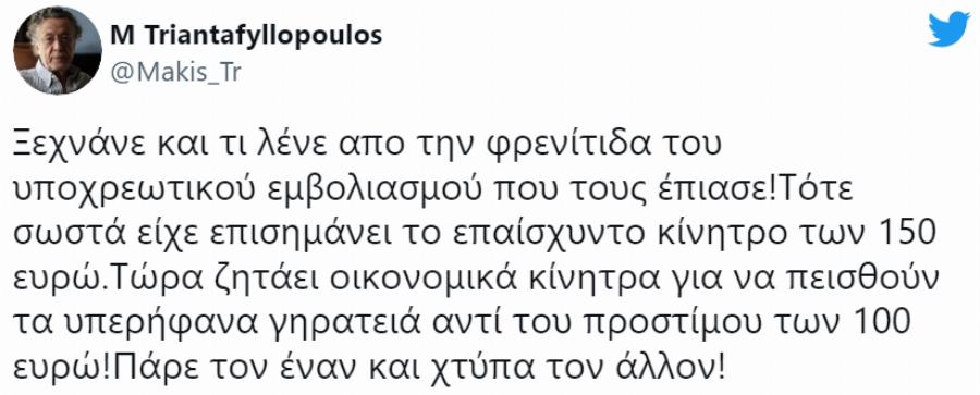 “Πάρε τον έναν και χτύπα τον άλλον”: Ο Μάκης Τριανταφυλλόπουλος για τον υποχρεωτικό εμβολιασμό