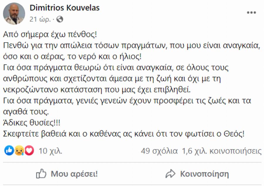 Καθηγητής Κούβελας για τις ανακοινώσεις Μητσοτάκη: «Από σήμερα… πενθώ»