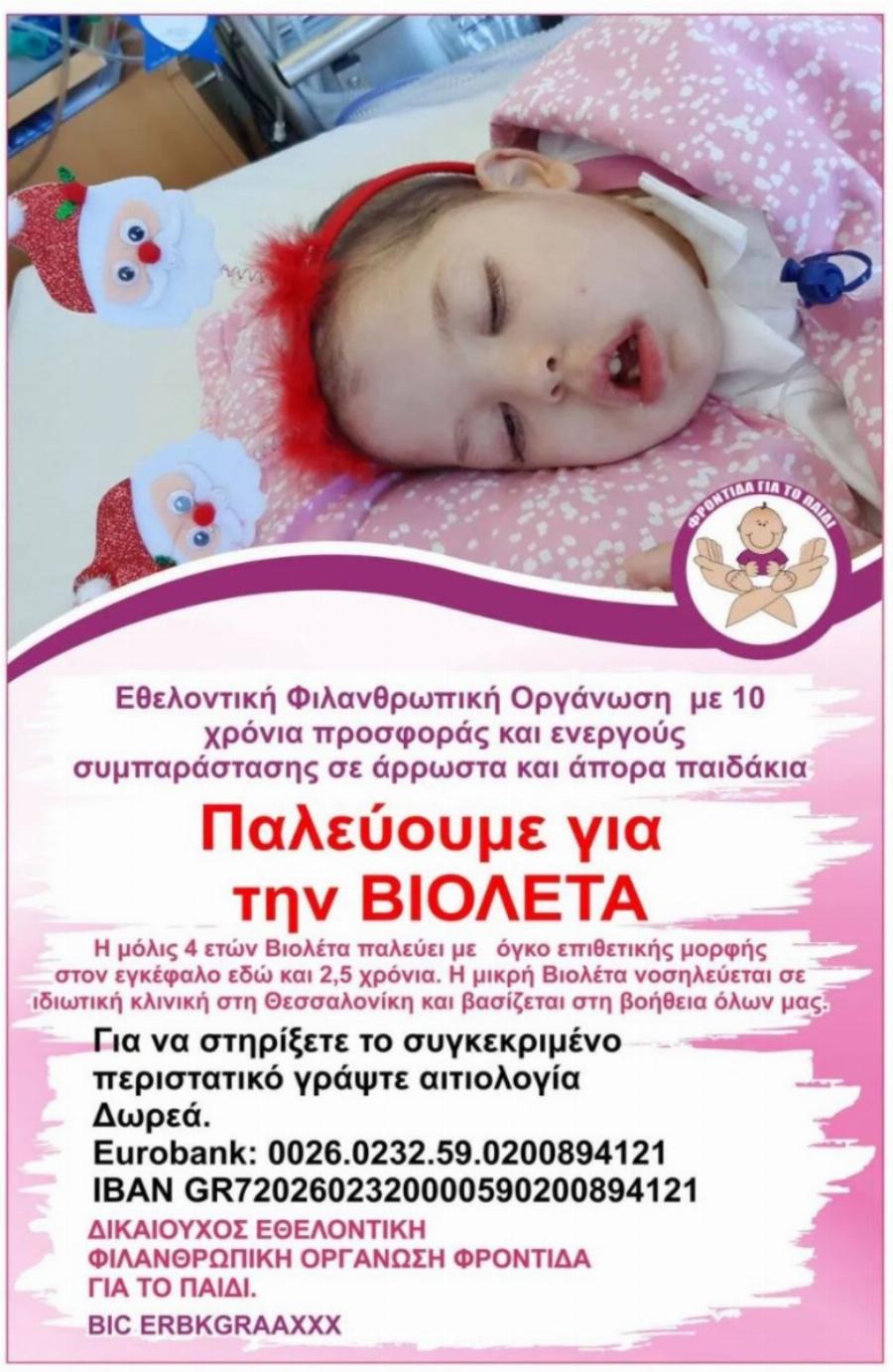 Η μικρή Βιολέτα χρειάζεται τη βοήθειά και την στήριξη όλων μας