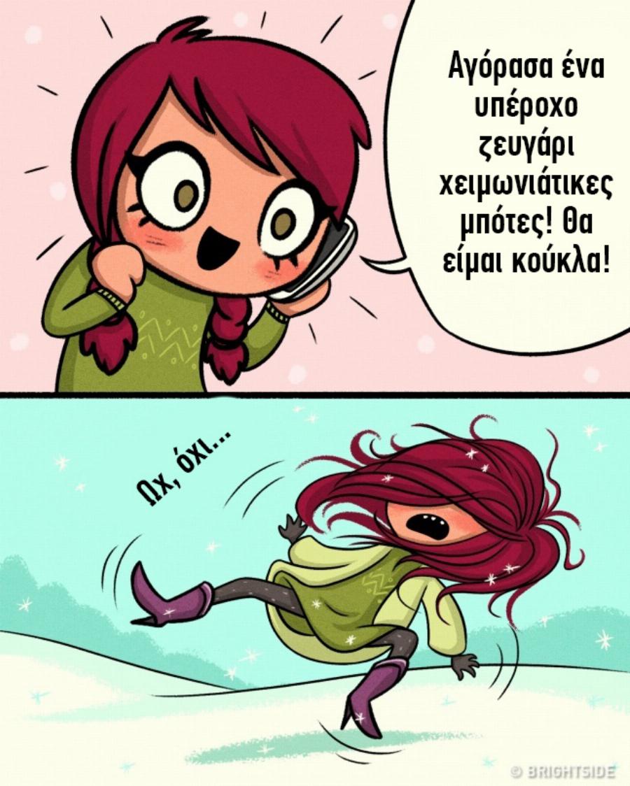 Δύσκολη η ζωή των γυναικών το χειμώνα: 15 σκίτσα που το αποδεικνύουν