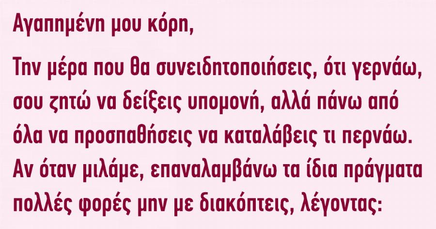 Μητέρα γράφει γράμμα στην κόρη της για να το διαβάσει όταν μεγαλώσει