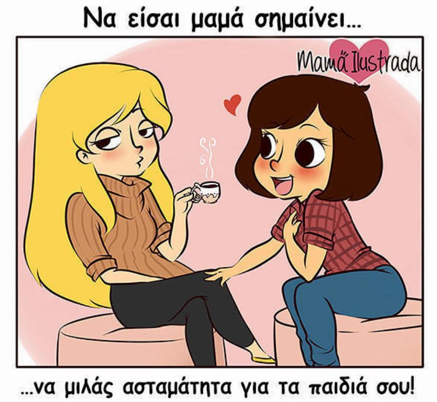 Τι σημαίνει να είσαι μαμά: 8 σκίτσα βγαλμένα απ’ την καθημερινότητα κάθε μαμάς