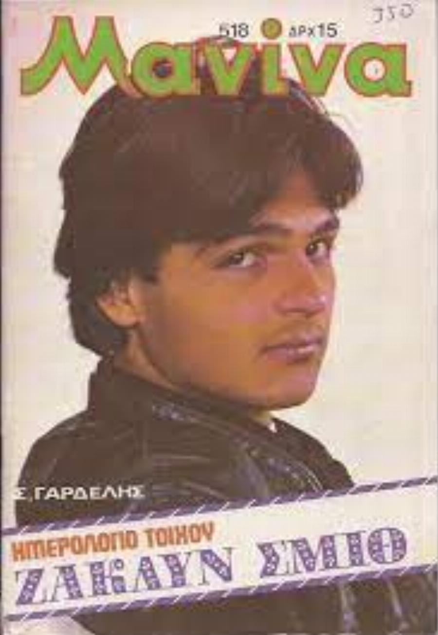 Σταμάτης Γαρδέλης: Ο γόης των 80s, οι μεγάλες επιτυχίες και το πάθος που του κατέστρεψε την καριέρα