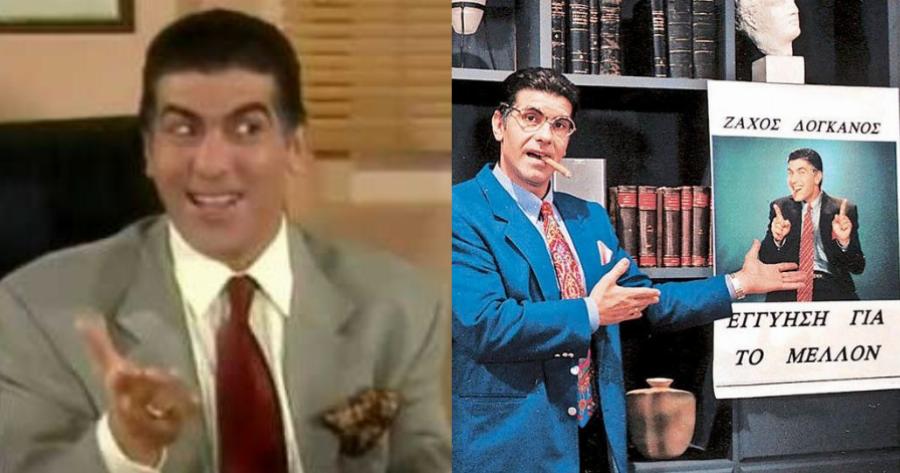 Ζάχος Δόγκανος: 8 μοναδικές ατάκες που άφησαν εποχή και μας έκαναν να δακρύσουμε από τα γέλια