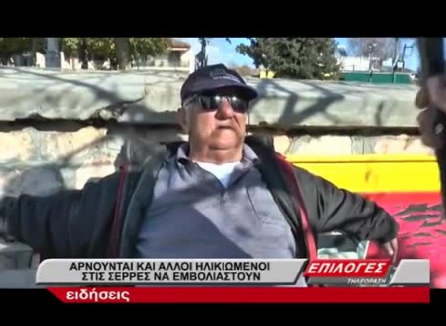 Ηλικιωμένοι λένε όχι στο εμβόλιο: «Έχω 3 μπάι-πας, αν πάθω θρόμβωση ποιός θα με πληρώσει;»