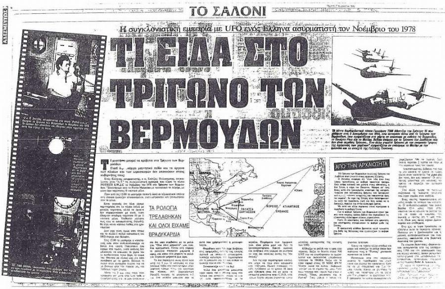 «Όσα είδα στο τρίγωνο των Βερμούδων»: Η συγκλονιστική εμπειρία ενός Έλληνα ναυτικού το 1978