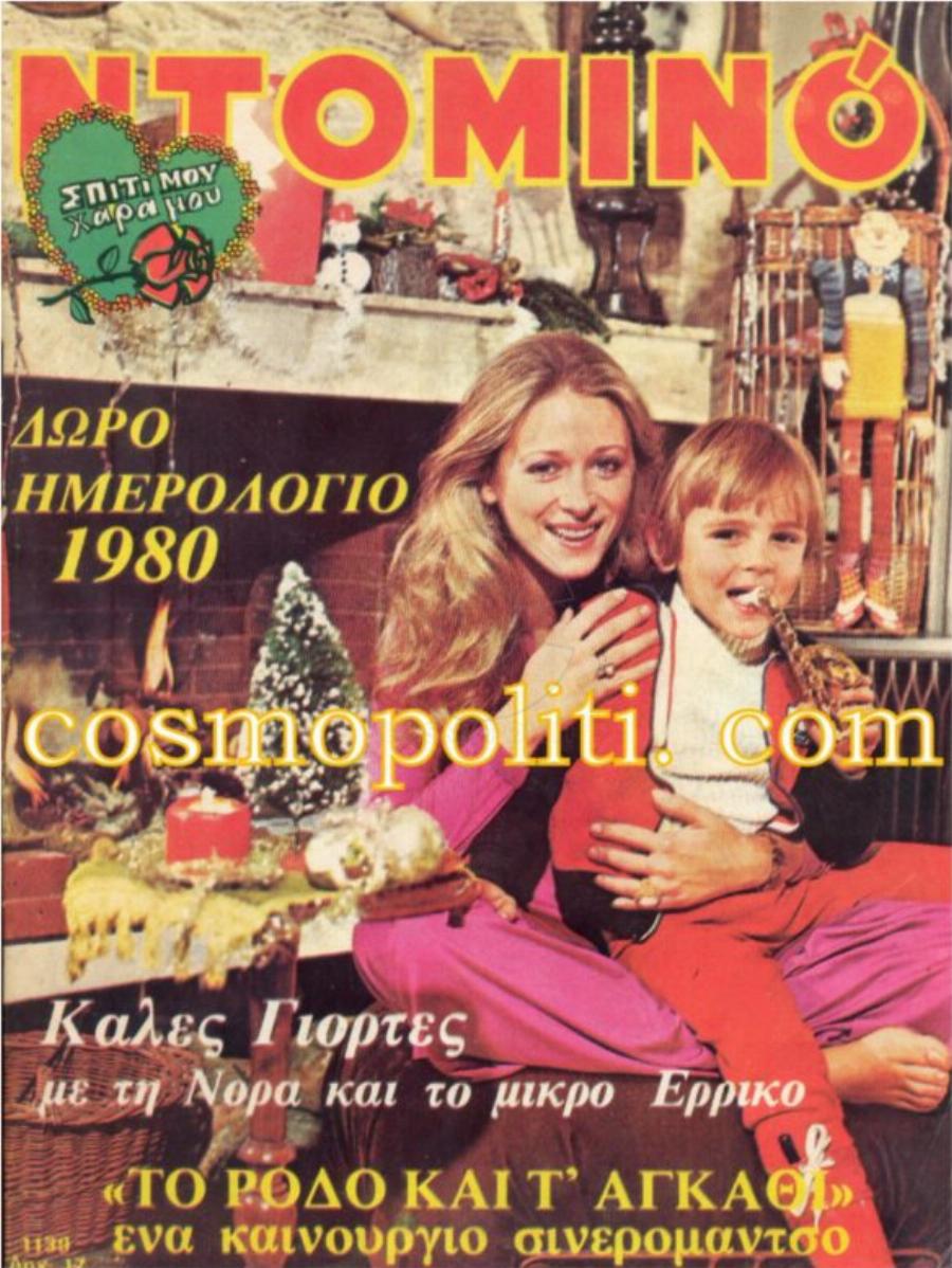 Νόρα Βαλσάμη – Ερρίκος Ανδρέου: Μισός αιώνας ευτυχισμένου γάμου και σπάνιο φωτογραφικό υλικό από προσωπικές τους στιγμές