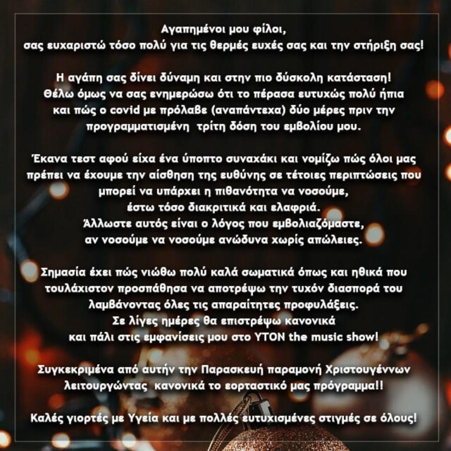 Νίκος Βέρτης: Τα νεότερα της κατάστασης της υγείας του – Η ανάρτησή του στο Instagram