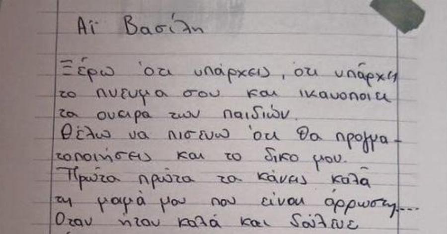 «Άγιε μου Βασίλη να κάνεις καλά την άρρωστη μαμά μου»: Το συγκινητικό γράμμα της μικρής Ελένης