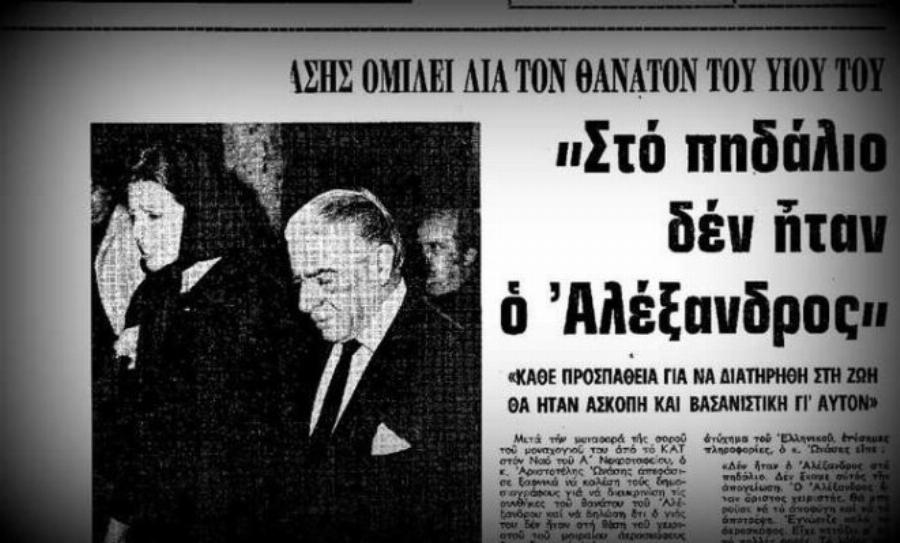 Το μυστήριο της τελευταίας πτήσης του Αλέξανδρου Ωνάση: Η συντριβή του αεροσκάφους και τα ανάποδα πηδάλια