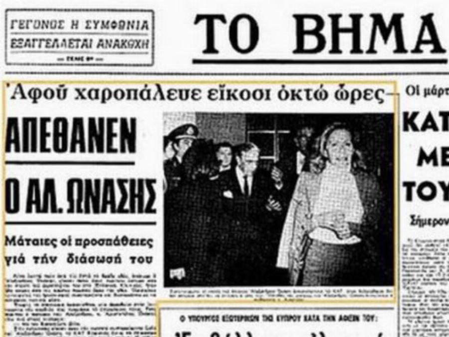 Το μυστήριο της τελευταίας πτήσης του Αλέξανδρου Ωνάση: Η συντριβή του αεροσκάφους και τα ανάποδα πηδάλια