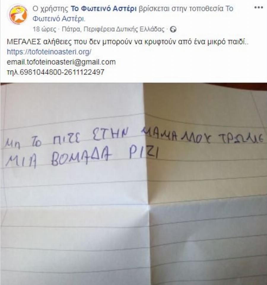 Το γράμμα ενός 9χρονου από την Πάτρα που ραγίζει καρδιές: «Τρώμε μόνο ρύζι εδώ και μια βδομάδα»