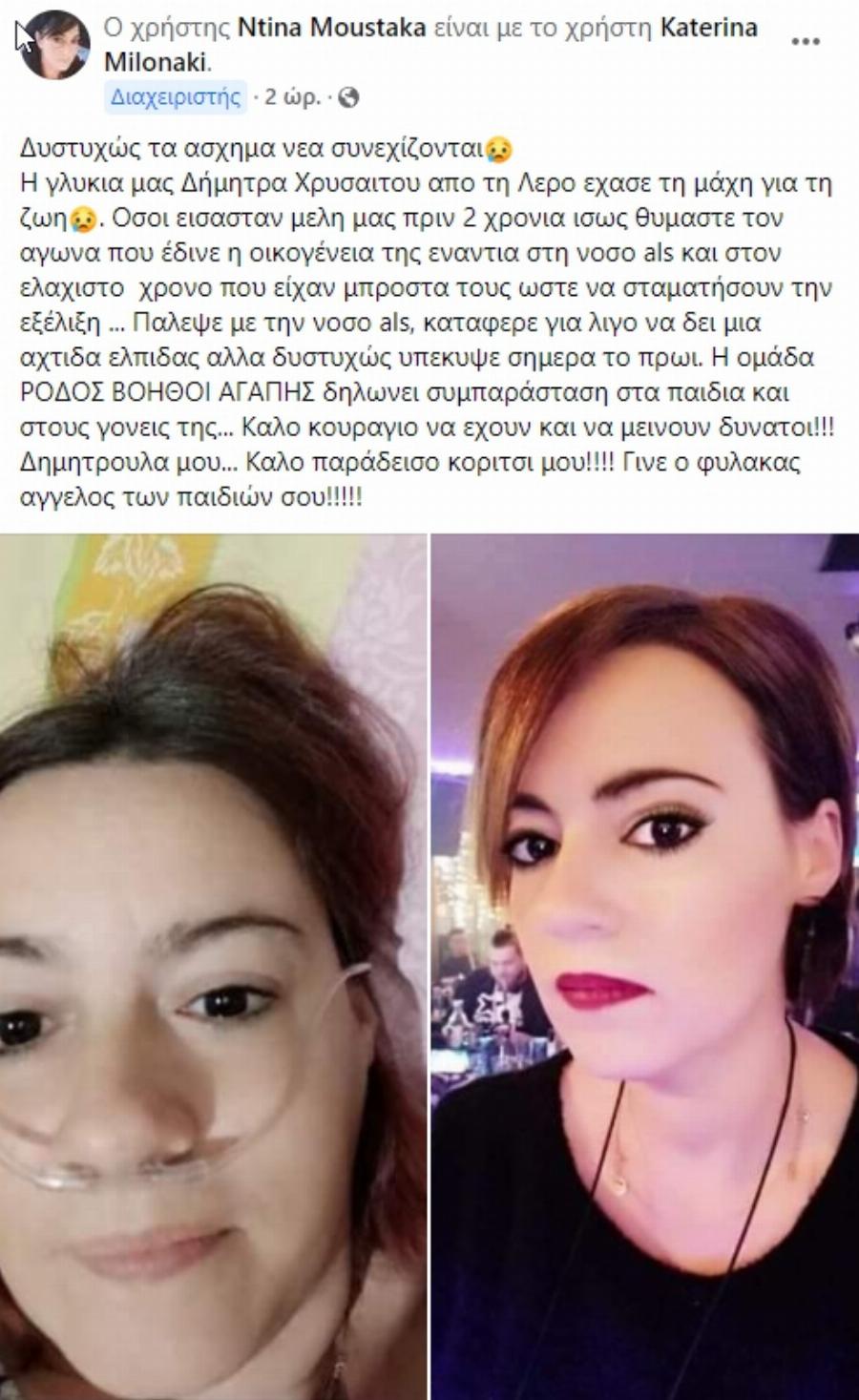 «Έσβησε» η 40χρονη μαμά 2 παιδιών: Ο αγώνας ζωής που έδινε – Θρήνος στην Λέρο