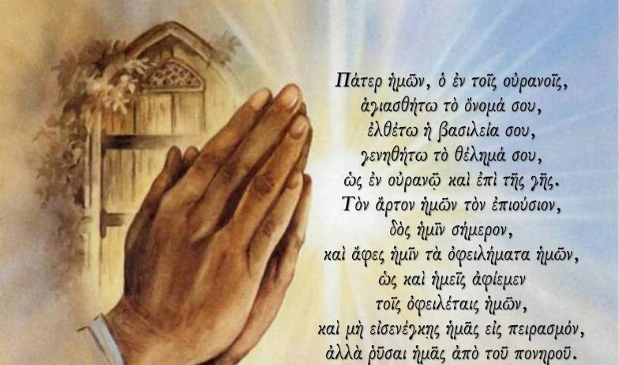 «Πάτερ Ημών»: Η πλήρης ερμηνεία της πιο γνωστής προσευχής