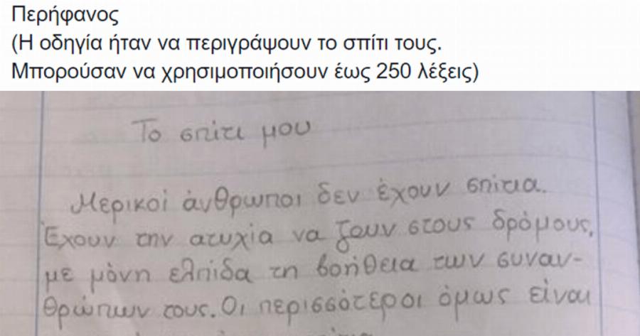 «Το σπίτι μου»: H έκθεση μαθήτριας που λύγισε τον δάσκαλό της