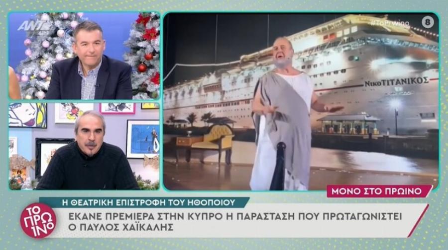 «Εσύ Κατερίνα πιστεύεις 2 κυρίες που λένε ψέματα»: Έξαλλος ο Παύλος Χαικάλης στην εκπομπή της Καινούργιου