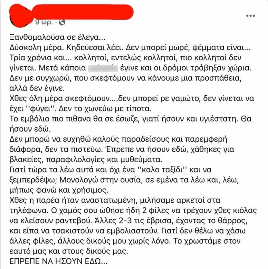 «Ξανθομαλλούσα μου, το εμβόλιο θα σε έσωζε»: Το αντίο φίλου της 57χρονης που πέθανε από κορωνοϊό