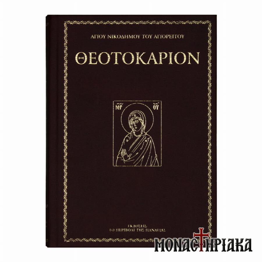Θεοτοκάριο: «Να το διαβάζεις καθημερινά – Είναι πολύ σημαντικό»