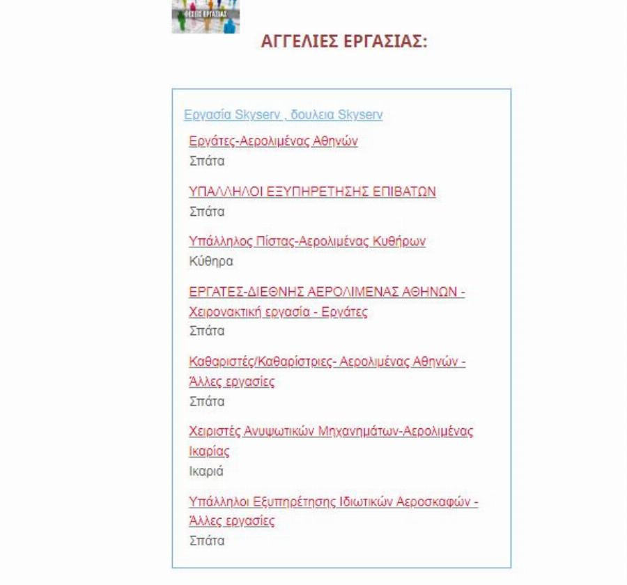 Σας αφορά:  Ζητούνται άτομα για εργασία,σε διάφορες ειδικότητες,από το διεθνές αεροδρόμιο Αθηνών