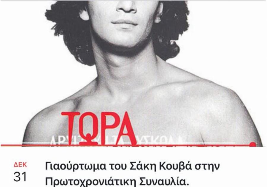 Πρωτοφανής είδηση: Οργανώνουν γιαούρτωμα του Σάκη Ρουβά στην πρωτοχρονιάτικη συναυλία