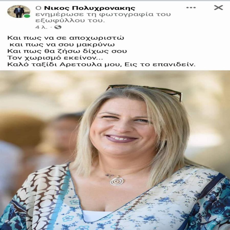 Θλίψη για την 46χρονη Αρετή, μαμά 3 παιδιών: Έφυγε από τη ζωή, δώρισαν τα όργανά της και σώθηκαν 5 άνθρωποι