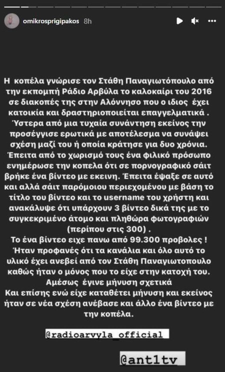 Πανελλήνιος σάλος: Τέλος από την εκπομπή Ράδιο Αρβύλα ο Στάθης Παναγιωτόπουλος που κατηγορείται για δημοσίευση ακατάλληλου υλικού