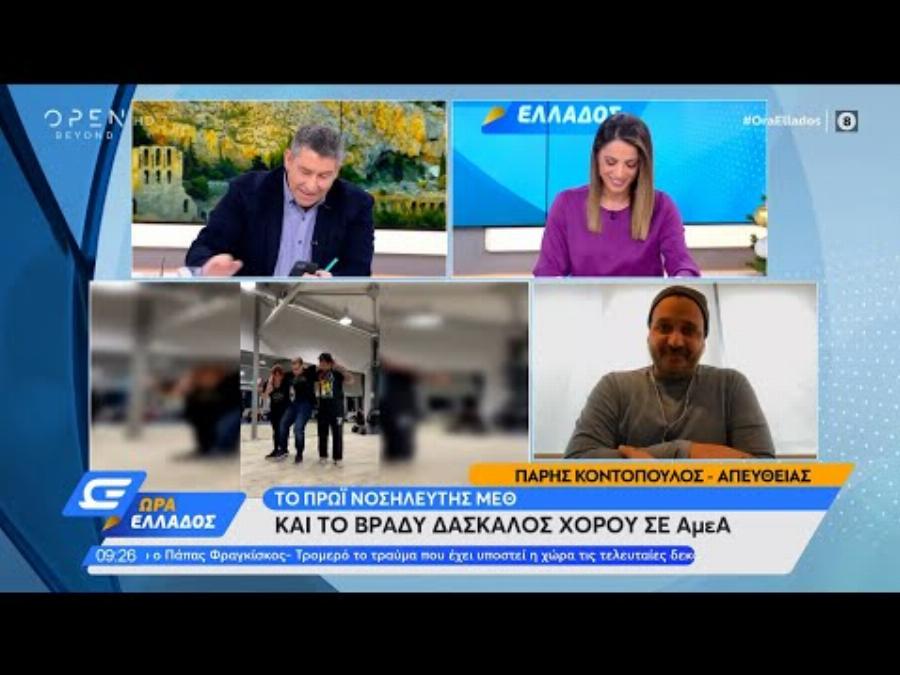 Πάρης Κοντόπουλος: Το πρωί νοσηλευτής σε ΜΕΘ και το βράδυ δάσκαλος χορού σε ΑμεΑ