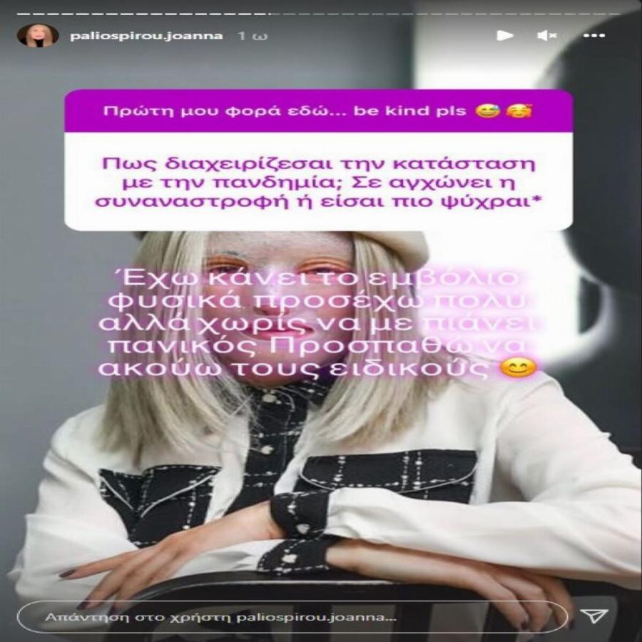 Ιωάννα Παλιοσπύρου: «Θα δείξω το πρόσωπό μου μόλις είμαι έτοιμη»
