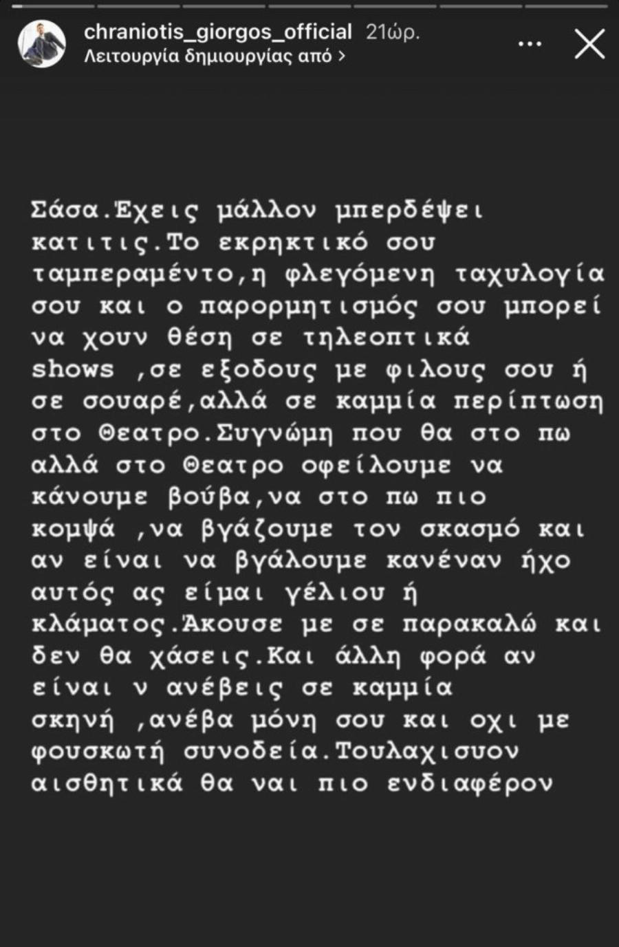 Ο Γιώργος Χρανιώτης έδωσε με λίγες λέξεις την πιο έξυπνη απάντηση στη Σάσα Σταμάτη για το περιστατικό στο θέατρο