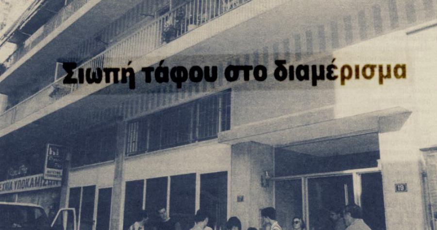 Δεν μπορούσαν να δεχτούν τον θάνατο του και κρατούσαν τον γιο τους νεκρό στο σπίτι – Παγκράτι 1997