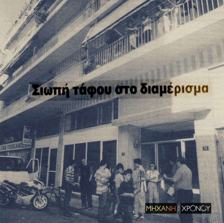 Δεν μπορούσαν να δεχτούν τον θάνατο του και κρατούσαν τον γιο τους νεκρό στο σπίτι – Παγκράτι 1997