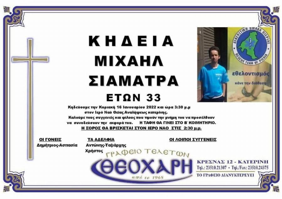 Πέθανε ξαφνικά 33χρονος εμβολιασμένος μέλος της Διασωστικής Ομάδας Πιερίας