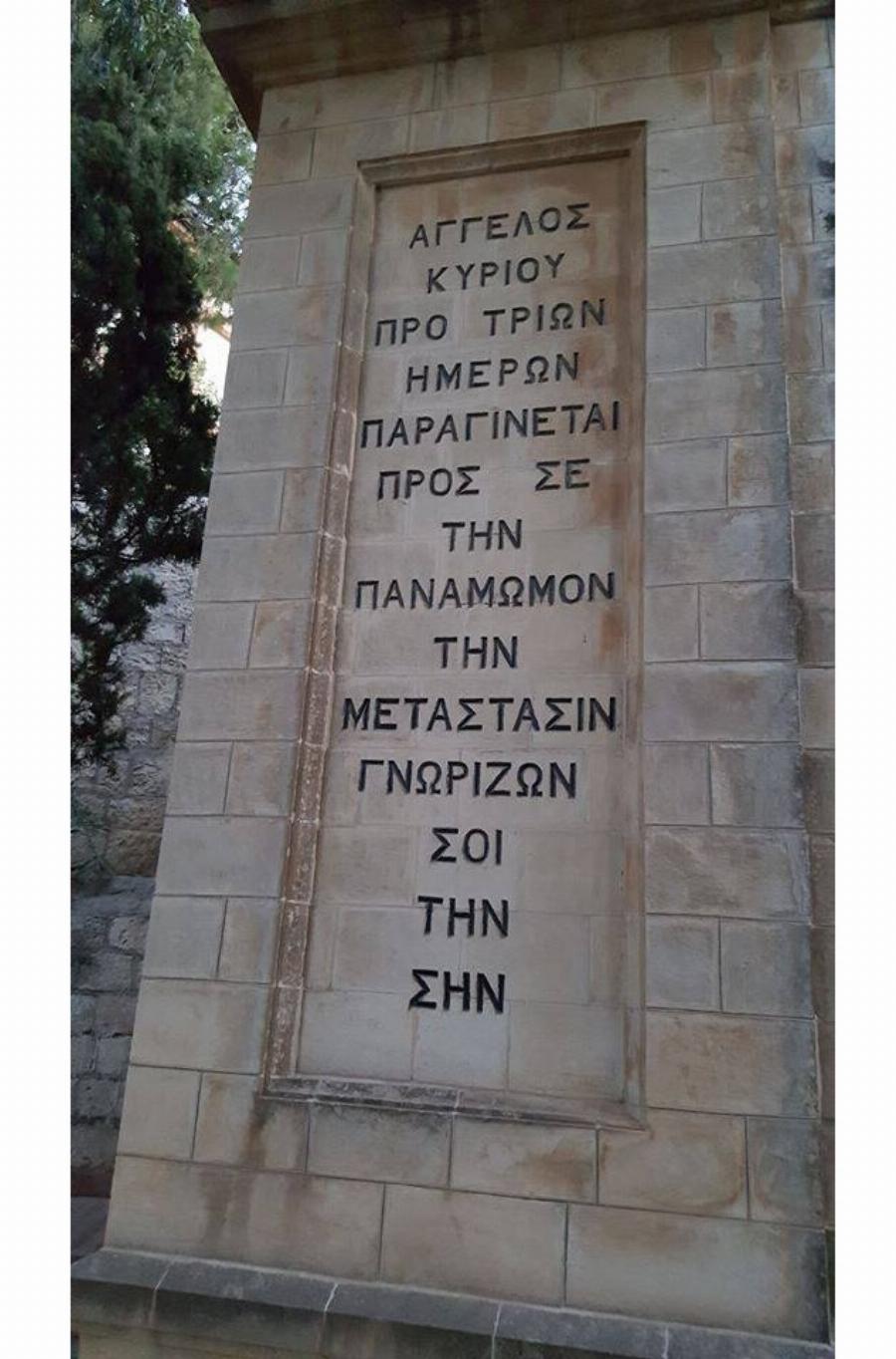 Το σημείο όπου η Παναγία πήρε το μήνυμα για την κοίμηση της από τον Αρχάγγελο Γαβριήλ